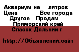 Аквариум на 40 литров › Цена ­ 6 000 - Все города Другое » Продам   . Приморский край,Спасск-Дальний г.